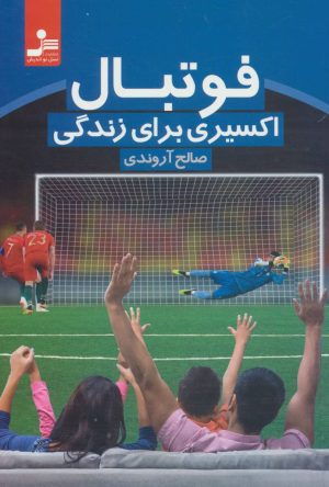 کتاب فوتبال | انتشارات نسل نواندیش