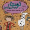 کتاب لوتا و زندگی پرماجرا 8 | انتشارات شهر قلم