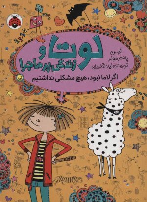 کتاب لوتا و زندگی پرماجرا 8 | انتشارات شهر قلم