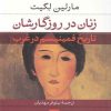 کتاب زنان در روزگارشان | انتشارات نشر نی