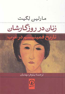 کتاب زنان در روزگارشان | انتشارات نشر نی