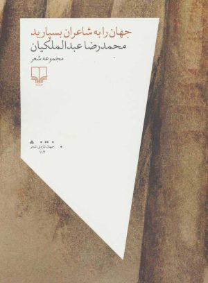 کتاب جهان را به شاعران بسپارید | انتشارات نشر چشمه