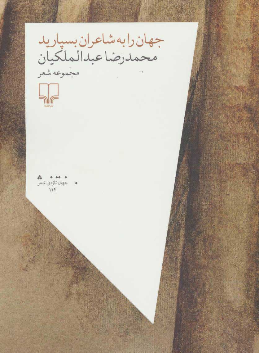 کتاب جهان را به شاعران بسپارید | انتشارات نشر چشمه