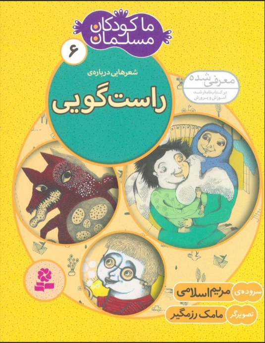 کتاب ما کودکان مسلمان 6 (شعرهایی درباره ی راست گویی) | انتشارات قدیانی