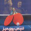 کتاب تنیس روی میز | انتشارات حتمی