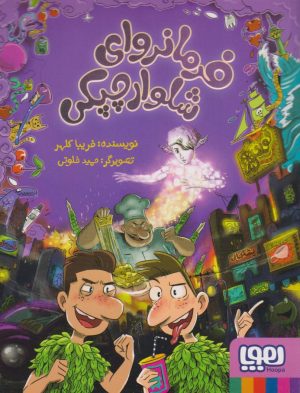 کتاب فرمانروای شلوارچپکی (2) | انتشارات هوپا