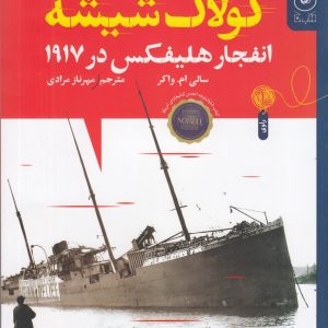 کتاب کولاک شیشه | انتشارات نشر چشمه