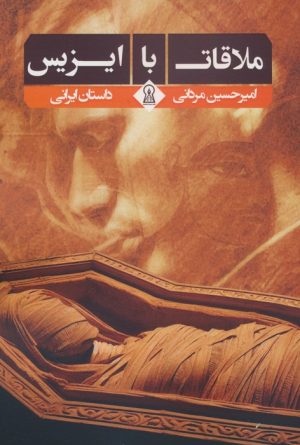 کتاب ملاقات با ایزیس | انتشارات زرین اندیشمند