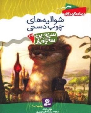 کتاب شوالیه های چوب دستی | انتشارات قدیانی