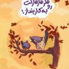 کتاب فکر قارقارکت رو به کار بنداز! | انتشارات مهرستان