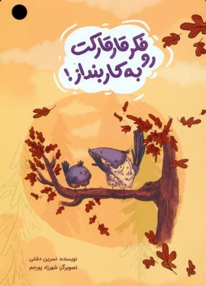 کتاب فکر قارقارکت رو به کار بنداز! | انتشارات مهرستان