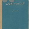 کتاب کمند صید بهرامی | انتشارات شباهنگ