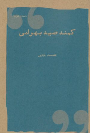 کتاب کمند صید بهرامی | انتشارات شباهنگ