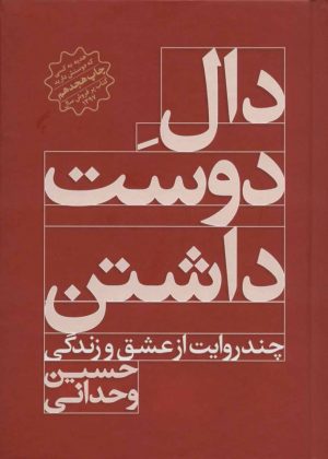 کتاب دال دوست داشتن (جلد سخت) | انتشارات کنار