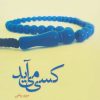 کتاب کسی می آید | انتشارات پرسمان