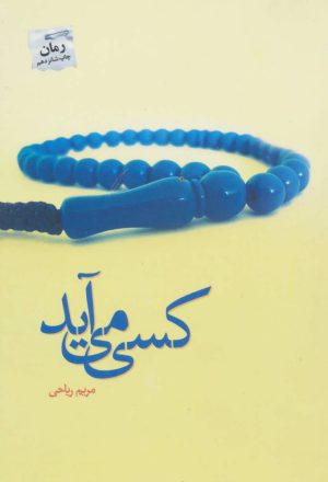 کتاب کسی می آید | انتشارات پرسمان
