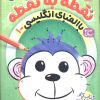 کتاب نقطه به نقطه 3 | انتشارات ذکر