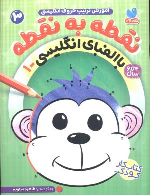 کتاب نقطه به نقطه 3 | انتشارات ذکر