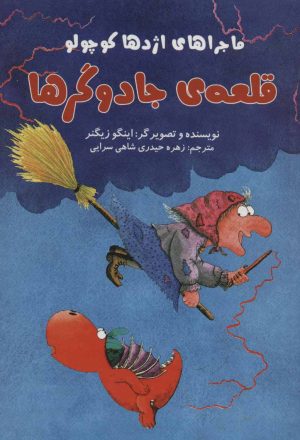 کتاب قلعه ی جادوگرها | انتشارات پرنده آبی