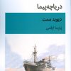 کتاب دریاچه پیما | انتشارات قطره