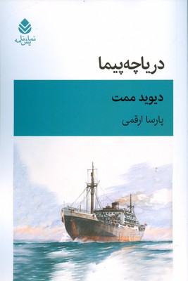 کتاب دریاچه پیما | انتشارات قطره