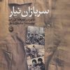 کتاب سربازان نیار | انتشارات سوره مهر