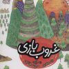 کتاب غروب بازی | انتشارات محراب قلم