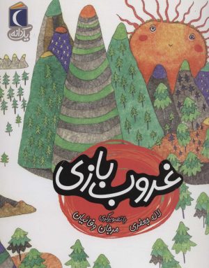 کتاب غروب بازی | انتشارات محراب قلم