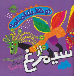 کتاب دو خط شاهنامه : از سیمرغ | انتشارات پرتقال