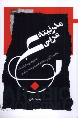 کتاب مدرنیته عربی | انتشارات نگاه معاصر