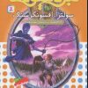 کتاب نبرد هیولاها 9 | انتشارات قدیانی