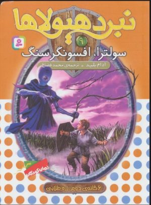 کتاب نبرد هیولاها 9 | انتشارات قدیانی