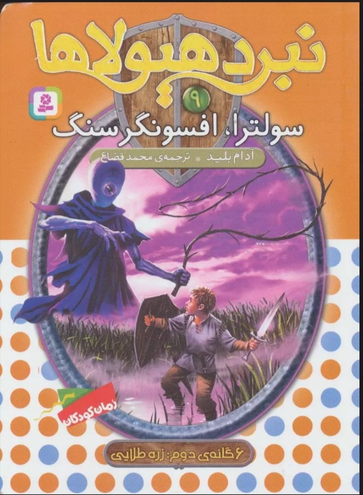 کتاب نبرد هیولاها 9 | انتشارات قدیانی