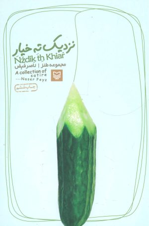 کتاب نزدیک ته خیار | انتشارات سوره مهر