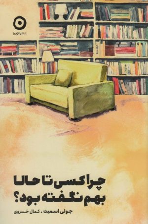 کتاب چرا کسی تا حالا بهم نگفته بود؟ | انتشارات نشر مون