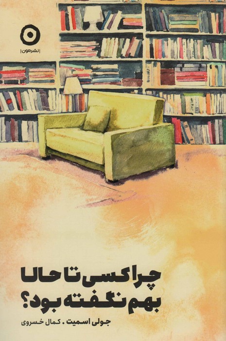 کتاب چرا کسی تا حالا بهم نگفته بود؟ | انتشارات نشر مون