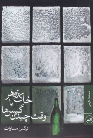کتاب خاک زوهر | انتشارات نشر ثالث