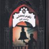 کتاب ناقوس نیمه شب | انتشارات ققنوس