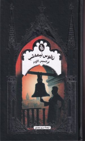 کتاب ناقوس نیمه شب | انتشارات ققنوس