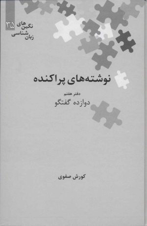 کتاب نوشته های پراکنده | انتشارات علمی