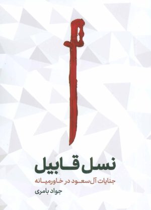 کتاب نسل قابیل | انتشارات شهید کاظمی