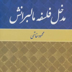 کتاب مدخل فلسفه مالبرانش | انتشارات علم