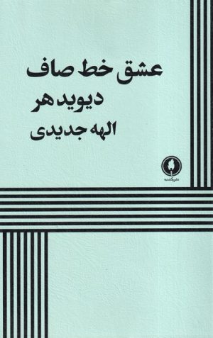 کتاب عشق خط صاف | انتشارات یکشنبه