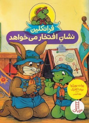 کتاب فرانکلین نشان افتخار می خواهد | انتشارات فنی ایران نردبان