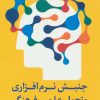 کتاب جنبش نرم افزاری و تحول علمی - فرهنگی | انتشارات سروش