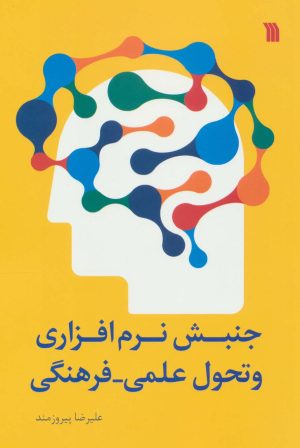 کتاب جنبش نرم افزاری و تحول علمی - فرهنگی | انتشارات سروش