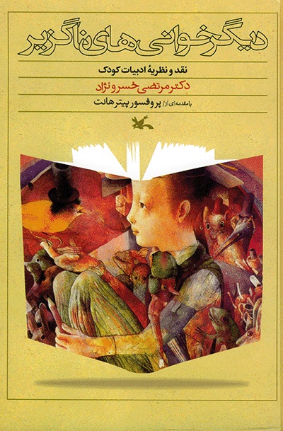 کتاب دیگر خوانی های ناگزیر | انتشارات کانون پرورش فکری کودکان و نوجوانان