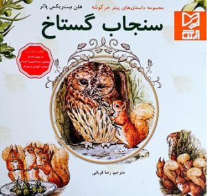 کتاب سنجاب گستاخ | انتشارات آبرنگ