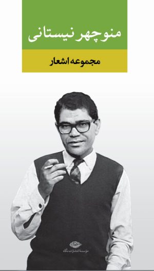 کتاب مجموعه اشعار منوچهر نیستانی | انتشارات نگاه