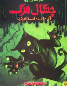 کتاب چنگال مرگ | انتشارات پیدایش